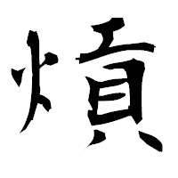 「熕」の衡山毛筆フォント・イメージ