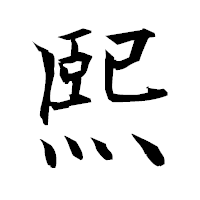 「熙」の衡山毛筆フォント・イメージ