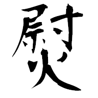 「熨」の衡山毛筆フォント・イメージ