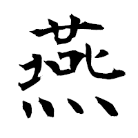 「燕」の衡山毛筆フォント・イメージ