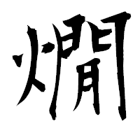 「燗」の衡山毛筆フォント・イメージ