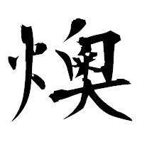 「燠」の衡山毛筆フォント・イメージ