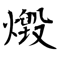 「燬」の衡山毛筆フォント・イメージ