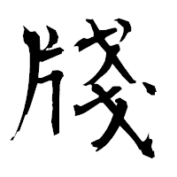 「牋」の衡山毛筆フォント・イメージ