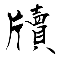 「牘」の衡山毛筆フォント・イメージ
