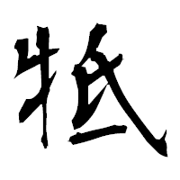 「牴」の衡山毛筆フォント・イメージ