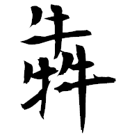 「犇」の衡山毛筆フォント・イメージ