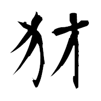 「犲」の衡山毛筆フォント・イメージ