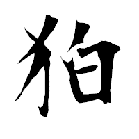 「狛」の衡山毛筆フォント・イメージ