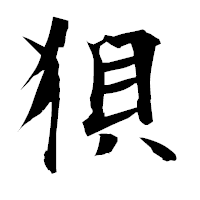 「狽」の衡山毛筆フォント・イメージ