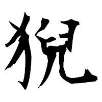 「猊」の衡山毛筆フォント・イメージ