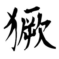 「獗」の衡山毛筆フォント・イメージ