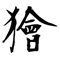 「獪」の衡山毛筆フォント・イメージ