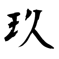 「玖」の衡山毛筆フォント・イメージ