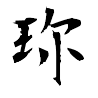 「珎」の衡山毛筆フォント・イメージ