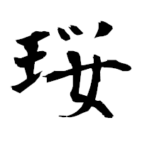 「珱」の衡山毛筆フォント・イメージ