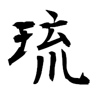 「琉」の衡山毛筆フォント・イメージ