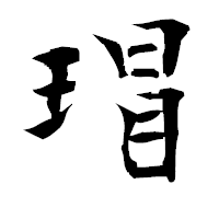 「瑁」の衡山毛筆フォント・イメージ