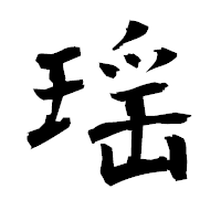 「瑶」の衡山毛筆フォント・イメージ