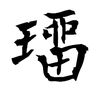 「璢」の衡山毛筆フォント・イメージ