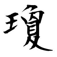 「瓊」の衡山毛筆フォント・イメージ