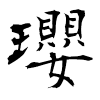 「瓔」の衡山毛筆フォント・イメージ