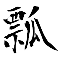 「瓢」の衡山毛筆フォント・イメージ