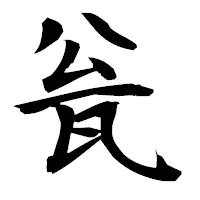 「瓮」の衡山毛筆フォント・イメージ