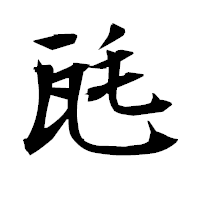 「瓱」の衡山毛筆フォント・イメージ