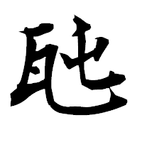 「瓲」の衡山毛筆フォント・イメージ