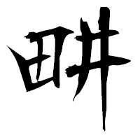 「畊」の衡山毛筆フォント・イメージ