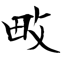「畋」の衡山毛筆フォント・イメージ