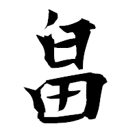 「畠」の衡山毛筆フォント・イメージ