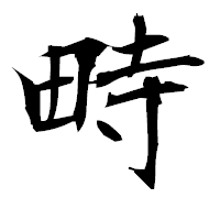 「畤」の衡山毛筆フォント・イメージ