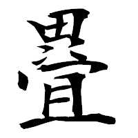 「疂」の衡山毛筆フォント・イメージ