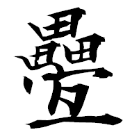 「疉」の衡山毛筆フォント・イメージ