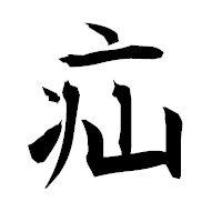 「疝」の衡山毛筆フォント・イメージ