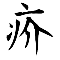 「疥」の衡山毛筆フォント・イメージ