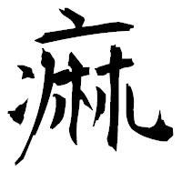 「痲」の衡山毛筆フォント・イメージ