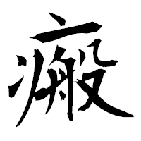 「瘢」の衡山毛筆フォント・イメージ