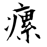 「瘰」の衡山毛筆フォント・イメージ