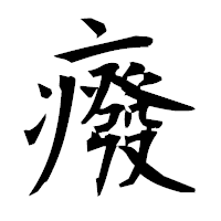 「癈」の衡山毛筆フォント・イメージ