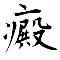 「癜」の衡山毛筆フォント・イメージ