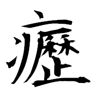 「癧」の衡山毛筆フォント・イメージ