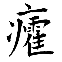 「癨」の衡山毛筆フォント・イメージ