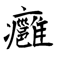 「癰」の衡山毛筆フォント・イメージ