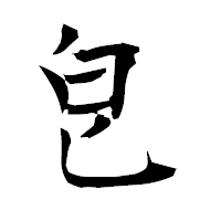 「皀」の衡山毛筆フォント・イメージ