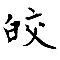 「皎」の衡山毛筆フォント・イメージ