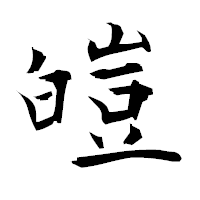 「皚」の衡山毛筆フォント・イメージ