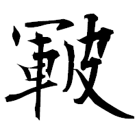 「皸」の衡山毛筆フォント・イメージ